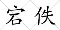 宕佚