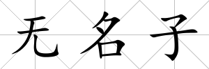 無名子