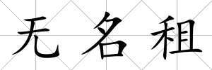 無名租