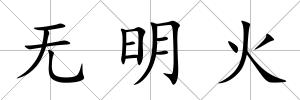 無明火