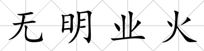 無明業火