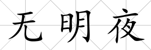 無明夜