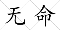 無命