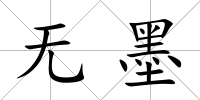 無墨