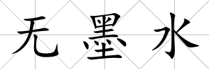 無墨水