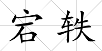 宕軼