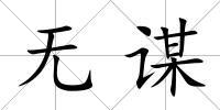 無謀