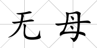 無母