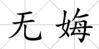 無娒