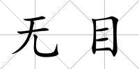 無目