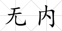 無內