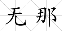 無那