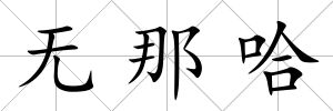 無(wú)那哈