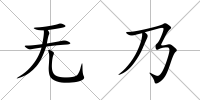 無乃