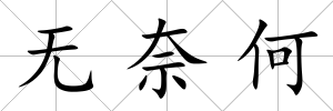 無奈何