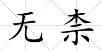 無柰