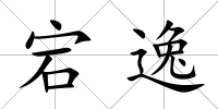 宕逸