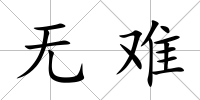 無難