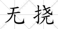 無撓