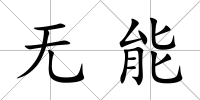 無能