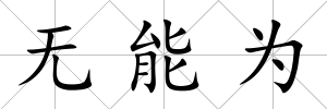 無能為