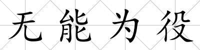 無能為役