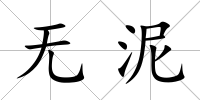 無泥