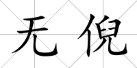 無倪