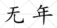 無年