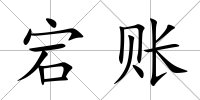 宕賬