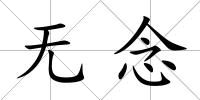 無念
