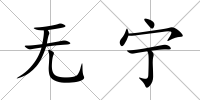 無寧