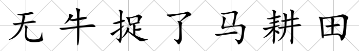 無牛捉了馬耕田
