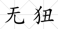無狃