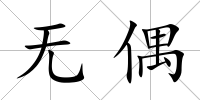 無偶