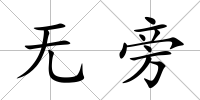 無旁
