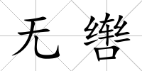 無轡