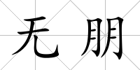 無朋