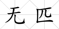 無(wú)匹