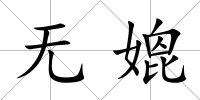 無媲