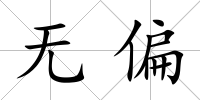 無偏