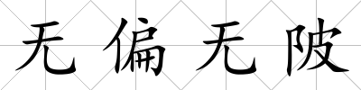無偏無陂
