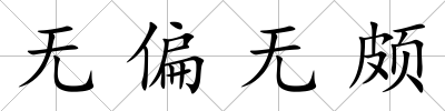無偏無頗