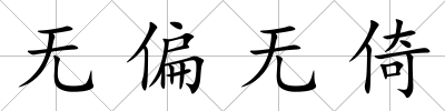 無偏無倚