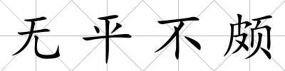 無平不頗