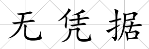 無憑據(jù)