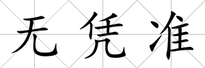 無憑準