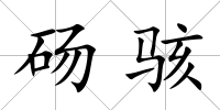 碭駭