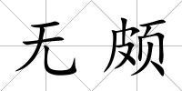 無頗
