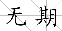 無期